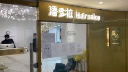 -潘多拉Hairsalon