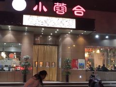 -小蓉合餐厅·川菜·家常菜(凤城二路店)