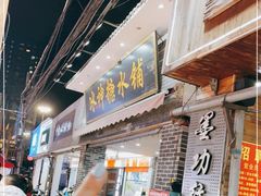 门面-冰神糖水铺(国贸中心店)