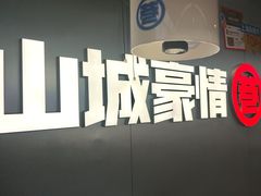 -旧巷口·麻辣大拌·油泼冒菜(上海七宝领展广场店)