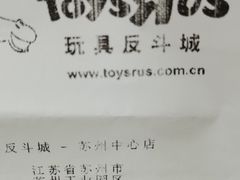 -TOYSRUS玩具反斗城(苏州中心店)