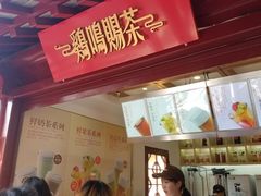 门面-鸡鸣赐茶(鸡鸣寺路店)