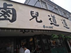 门面-卤儿道道(龙游路店)