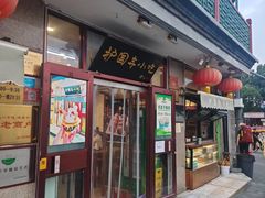 -护国寺小吃(地安门店)