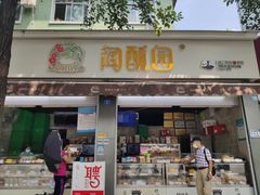 门面-闻酥园(大慈寺店)