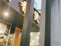 门面-川香煲(茅台路店)