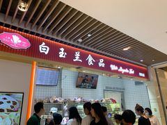 门面-白玉兰食品甜凤店(合生汇店)