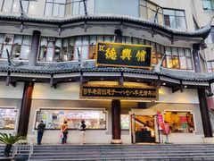 -德兴馆(广东路总店)