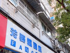 门面-芳婆糕团店(王府大街店)