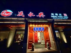 -晟永興烤鸭店(五道口店)