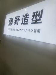 -藤野造型烫染·漂发