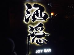 Joy酒隐西湖店(西湖店)-Joy酒隐(西湖店)