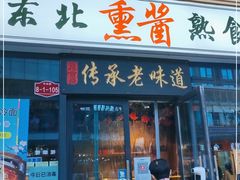 门面-聚合鑫东北熏酱熟食麻辣面(长阳店)