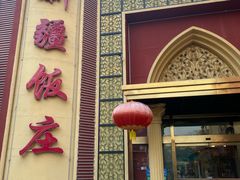 -新疆饭庄