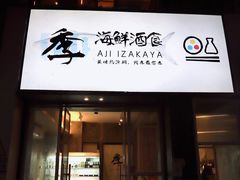 门面-阿季·当季酒食(后江埭店)