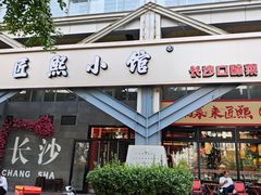 -匠熙小馆(崇文门店)