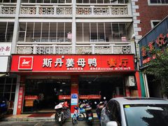 门面-斯丹姜母鸭·古法干香(涂门街总店)