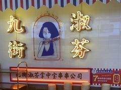 -九街淑芬掌中宝串串公司(内街文化创意园店)