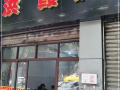 门面-洪霞餐馆