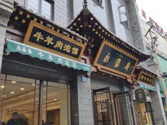 门面-老刘家永盛斋·传统泡馍(东关南街店)