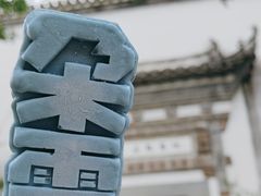 -朵云书院·广富林店