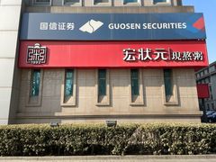 -宏状元现熬粥·京味菜(三里河店)