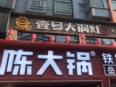 -陈大锅·岳阳鱼馆·地道岳阳菜(美食街店)