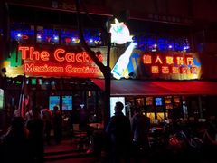 -Cactus墨西哥仙人掌餐厅