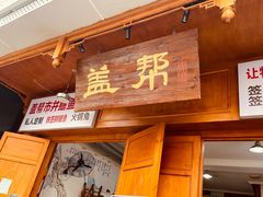 -盖帮鳝鱼串串(东郊记忆店)