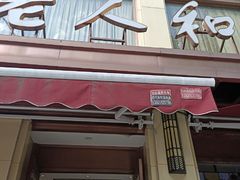 门面-老人和饭店(淮海中路店)