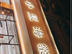 门面-小豆海棠(人民南路店)