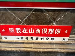 -山西会馆·晋菜·晋商宴·牌匾博物馆(胜利东街店)