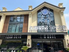 -东海怡品海鲜豆捞(舟宿夜江店)