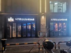 -三个蒙古大叔羊肉串(大宁店)