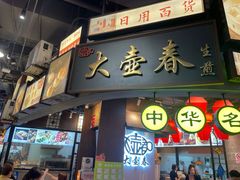 门面-CITY MART城市集市·里弄(北外滩来福士广场店)