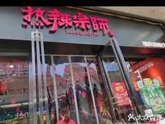 门面-热辣宗师·串串火锅(万达金街店)