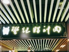 门面-樊记腊汁肉(西安咸阳国际机场店)