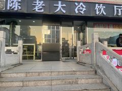 -陈老大冷饮厅(金街广场店)