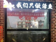 门面-肥鱼屯活鱼锅(惠工街店)
