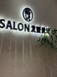 -悦Salon发型设计