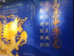 -西藏文化博物馆