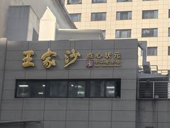 -王家沙点心店(南京西路总店)