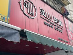 -吴山烤禽 (吴山路店)