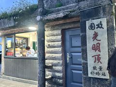 -黄山光明顶山庄