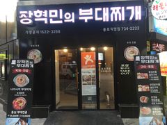 -张赫珉的部队锅(钟路店)