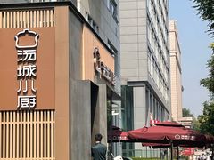 -汤城小厨(金融街店)