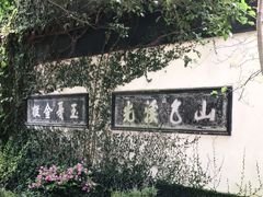 -惠山古镇·寄畅园