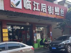 门面-临江后街鳝丝(临江店)
