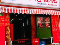门面-潘国仙耳光馄饨(黄家阙路店)