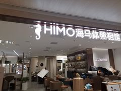 -海马体大师店(上海华润时代广场大师店)